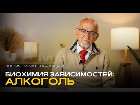Биохимия зависимостей: алкоголь