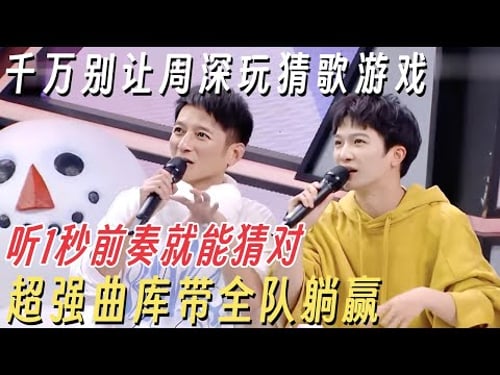 千万别让周深玩猜歌游戏! 听1秒前奏就能猜对, 超强曲库带全队躺赢 #快乐大本营 #周深 #何炅
