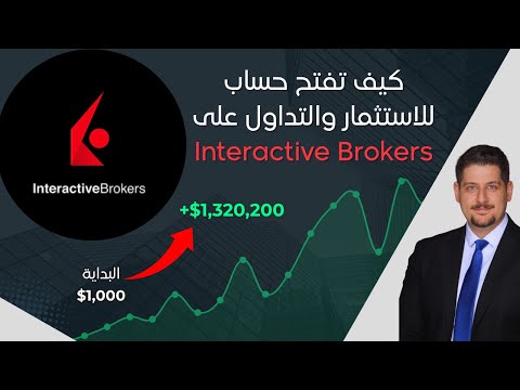 كيف تفتح حساب للتداول والاستثمار على انتراكتف بروكرز