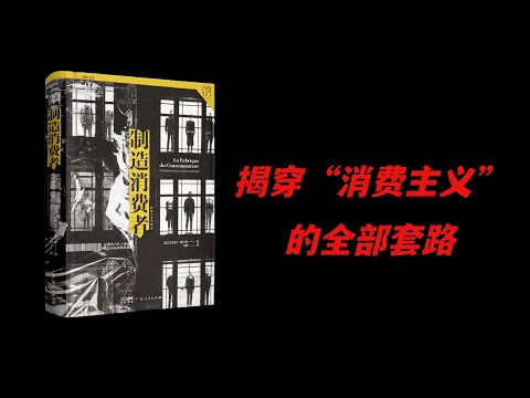 經典書籍《製造消費者》精讀:看穿消費主義的全部套路 別再傻傻地“買買買”了!