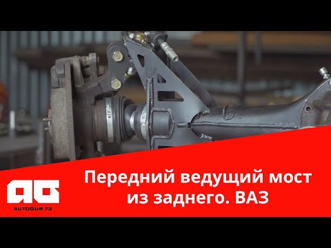 Передний ведущий мост из заднего ВАЗ. Промышленный образец
