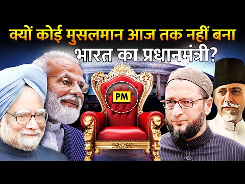 क्या कभी भारत में बनेगा कोई मुसलमान प्रधानमंत्री? Why Is There No Muslim Prime Minister In India?