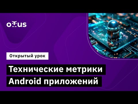 Технические метрики Android приложений // Демо-занятие курса «Android Developer. Professional»