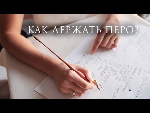 Принцип работы ПЕРА | Положение ДЕРЖАТЕЛЯ | Техники письма / Nikolietta FAQ