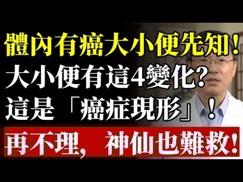 體內有癌,大小便先知!醫生鄭重警告:上廁所有這4個表現,恐是「癌症現形」!再嫌髒不看,神仙也難救!#癌症 #大腸癌 #肝癌 #血尿 #蛋白尿 #中老年養生 #癌症前兆 #自我檢測 #腸胃健康 #腎臟