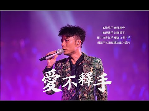 【李克勤】《愛不釋手》十次現場版混剪 | 縱不知以後,也記得以前