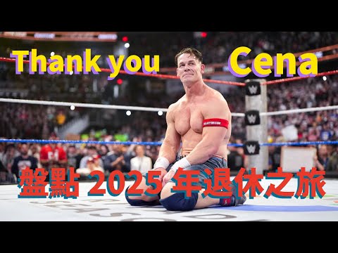 Thank You Cena!完整盤點John Cena 2025年的退休之旅