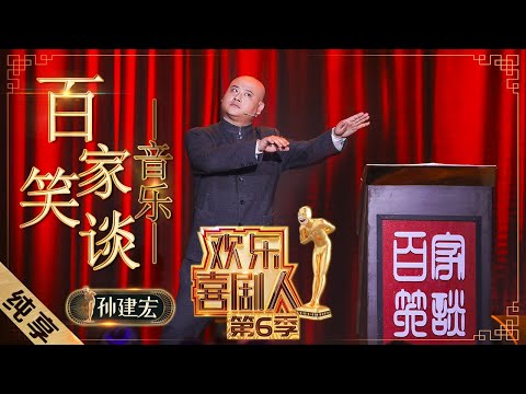 【小品】孙建弘《百家笑谈—音乐》化身摇滚歌手唱儿歌?还开启了喜剧人舞台首次跳水 |《欢乐喜剧人6》Top Funny Comedian S6 EP2【东方卫视官方频道】