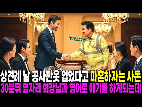 딸 상견례에 노가다 공사판옷 입었다고 파혼시키는 사돈., 30분뒤 옆자리 회장님과 영어로 얘기를 하게되는데... 오디오북 | 감동사연 | 반전사연 | 부모자식갈등