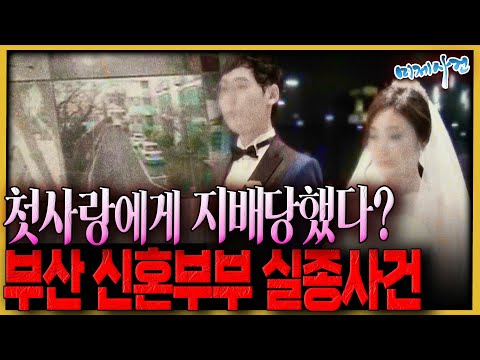 첫사랑이 뺏어간 두 사람..사라진 그날의 진실은.. - 부산신혼부부실종사건