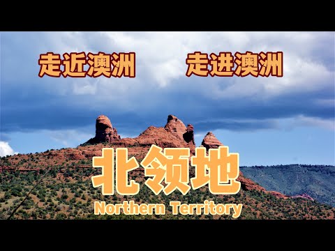 澳大利亚旅游 | 北领地 (Northern Territory),澳洲最原始,最自然,最澳洲的土地 | 澳洲曾经出现过的两个鲜为人知的州, 一段短暂的澳洲历史 | 走近澳洲,走进澳洲系列视频