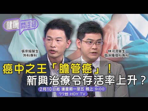 眼黃 面黃 尿黃 小心膽管癌中之王 | 希愈醫療 HEAL Medical|張宗揚醫生