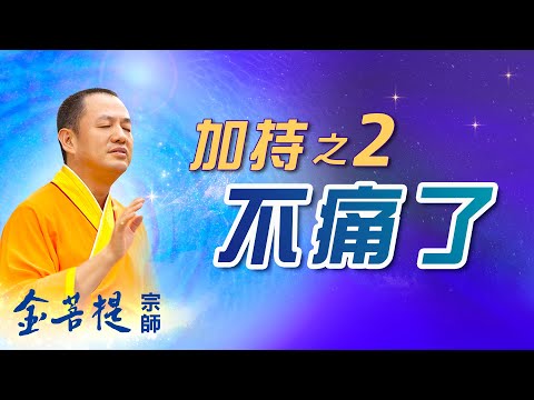 Energy Blessing (Part 2): No More Pain!