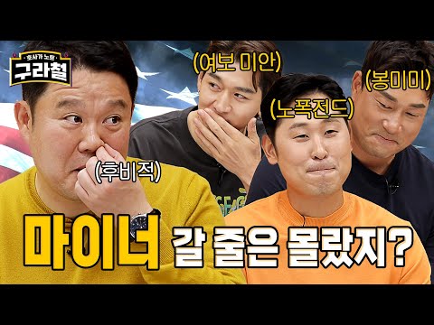 🇺🇸⚾오늘은 메이저 말고 마이너!! 언제까지 박찬호 류현진? 원래 남 못나가는 썰이 더 꿀잼 | Ep.34