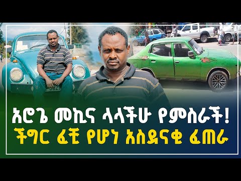 በነዳጅ የሚሰሩ አሮጌ መኪና ላላችሁ የምስራች ! ችግር ፈቺ የሆነ አስደናቂ ፈጠራ ! | Electric cars in Ethiopia | gebeya review