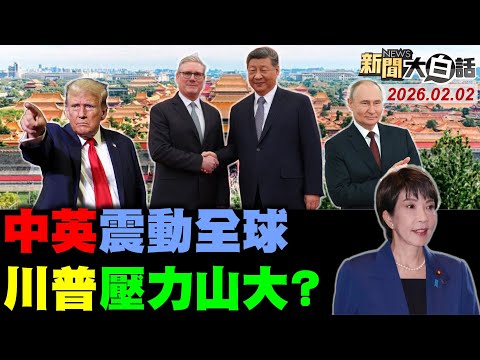 英相訪華後重磅表態!美進攻伊朗倒數計時?高市手傷臨陣脫逃了?陸海巡釣魚島12海浬!陸海上民兵漂浮牆了!【#新聞大白話】20260202#完整版 #訪華 #伊朗 #高市早苗 #川普 #英國
