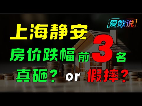 【数据实测】静安区房价跌幅前3曝光|真实成交告诉你,真砸还是假摔?