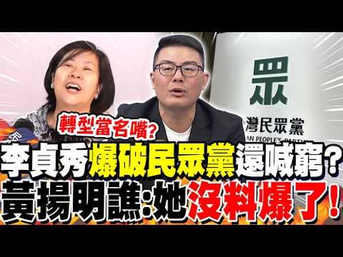 Lee Jung-soo, who "exploded" against the Taiwan People's Party, is still claiming poverty? Huang ...