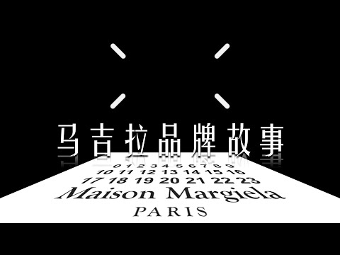 马吉拉 | 神秘的时装解构主义大师 | MAISON MARGIELA | 品牌故事