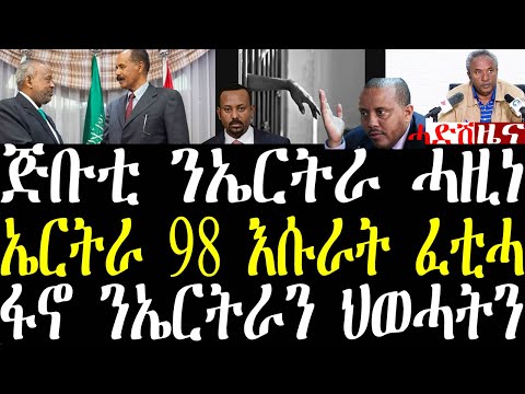 Breaking ጅቡቲ ብውሳነ ኤርትራ ሓዚነ፣ ኤርትራ 98 እሱራት ፈቲሓ፣ ጀ/ታደሰ ንሰላም ክንብል መሬትና ኣይንህብን፣ ፋኖ ንኤርትራን ህወሓት december14
