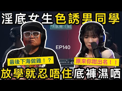 女學生成魔之路,3P體驗大公開,每次都係無套!?|情感關注組 EP140 ft@EmmaSleepTaiwan