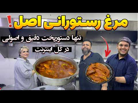 شش راز مرغ مجلسی تو رستوران خودمون