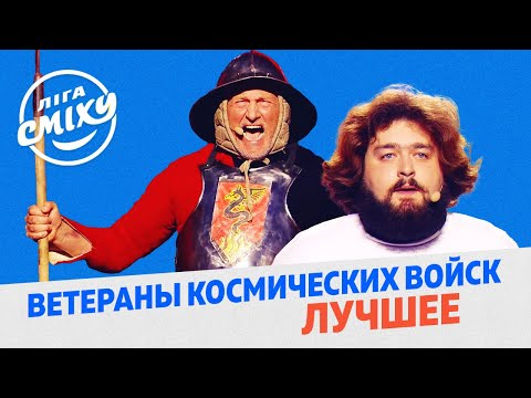 Лига Смеха 2020 - 9 Мая с Ветераны Космических Войск - Лучшие Приколы