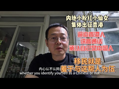 内地小粉红小仙女集体出征香港|逼迫香港人讲普通话承认自己是中国人 各种丑恶表演连内地网友都看不下去了|移民就是羞于与这帮人为伍