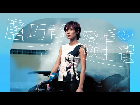 1小時音樂 | 盧巧音愛情歌曲選 Candy Lo Medley of Love | 三角誌 好心分手 垃圾 喜歡戀愛 落地開花 快感飛行 代你發夢