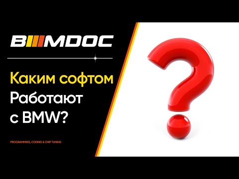 Каким софтом работают с BMW?