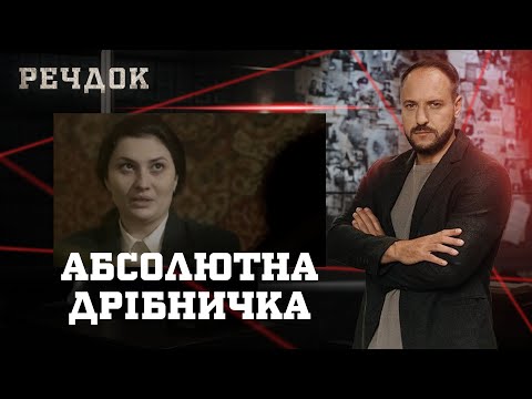 АБСОЛЮТНА ДРІБНИЧКА | РЕЧДОК #українською #детектив2025