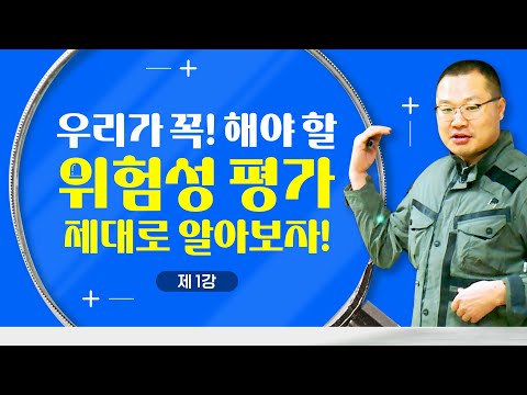일타강사 김팀장의 특별한 위험성 평가 강의 (1강)