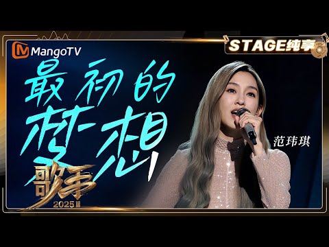 【歌手2025·纯享】 #范玮琪 《最初的梦想》熟悉的旋律点燃全场 歌声里的力量与追梦的氛围完美呼应|《歌手2025》| SINGER 2025|MangoTV