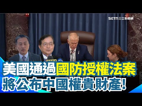 美台將強化合作! 美參院通過"國防授權法案" 藍白轟未赴立院專報 潘孟安:扁馬蔡政府都婉拒 黎智英愛女登CNN 批國安法模糊且獨斷|三立新聞網 SETN.com