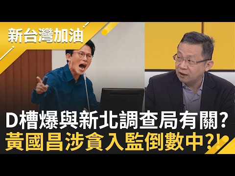戰狼小姐姐出動!陳智菡嗆辣談藍白合 砲火嗆聲KMT!為夫出頭? 黃國昌收錢辦事"只是冰山一角"? 揭弊內線竟然直通"調查局新北處"?!│許貴雅 主持│【新台灣加油 完整版】20251125│三立新聞台