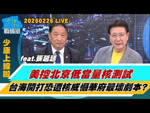 【少康上線啦20260226】美控北京低當量核測試 台海開打恐遭核威懾華府最壞劇本?美智庫學者質疑F-16V效益 指部分台灣軍售恐淪”裝飾性武器”?#趙少康 #張延廷