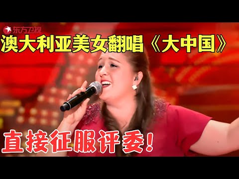 澳大利亚美女翻唱《大中国》,唱功直接震惊在场的嘉宾,就连评委都忍不住站起来鼓掌!#唱响中华 Clip #外国人 #歌曲 #外国人翻唱