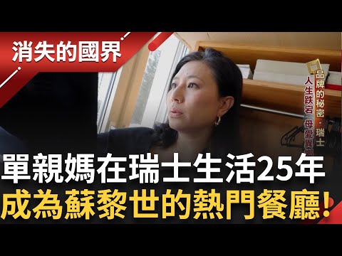 蘇黎世熱門餐廳 招牌菜是三杯雞? 歐洲客人卻不買單 單親媽媽扛下一切 華人先帶路在瑞士生活25年 人生跌宕在異鄉築家 |【消失的國界】20250624|三立新聞台