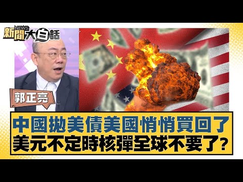 中國拋美債美國悄悄買回了 美元不定時核彈全球不要了?【#新聞大白話】20250518 |#郭正亮 #楊永明 #左正東