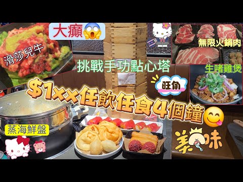 旺角癲價‼️$1xx😱四式放題|嘆足4小時|港式雞煲|手工點心|港式生啫食法|芥末滑莎兒牛|花膠蒸海鮮鍋|火鍋放題|一個價錢💪全部玩曬|啤酒甜品…任飲任食|#喜聚火鍋雞煲專門店|#自費食評|#自費分享