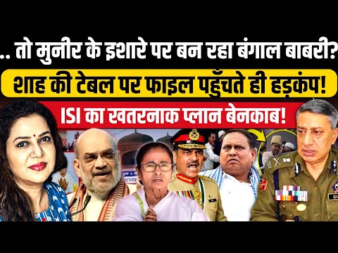 बंगाल बाबरी पर बड़ा खुलासा, शाह के पास पहुंची File l Ex DGP SP Vaid l Anju Pankaj