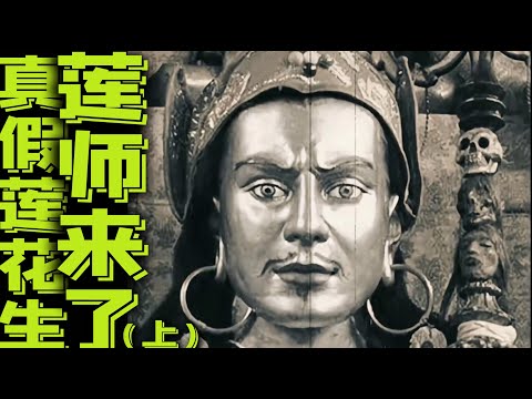 真假蓮花生01蓮師來了!蓮花生大士真實存在嗎?他是不是出家人?如何在屍陀林修成八大持明總聚?身世為何撲朔迷離?從連環殺人犯到具足五明的聖者,他究竟經歷了什麼?詳解藏密蓮師的殊勝傳奇!|古靈精怪我老秦