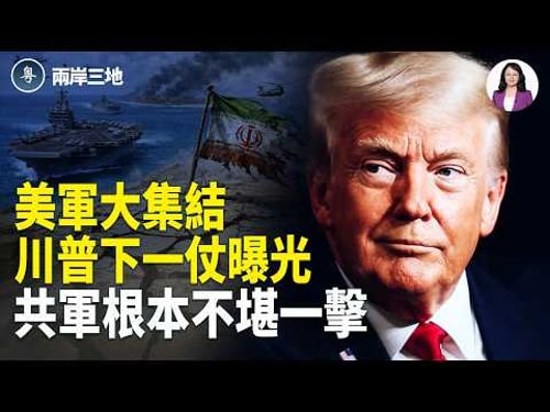 伊朗藏了一張牌 不是水不是導彈 更厲害!川普第二戰場曝光 打台灣?前武警揭中共遮羞布【兩岸三地】