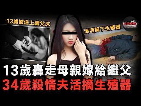 女子13歲被母親送給繼父生子,17歲轟走母親嫁給繼父,34歲又聯合繼父殺情夫活摘其生殖器「復仇」!【超級偵探】懸疑推理|案件解說