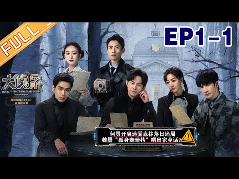 《大侦探8》01案-落日惊魂上:何炅解迷雾森林迷局!大张伟魏晨上演“落日追凶”!Whos the Murderer S8 EP1-1完整版丨大侦探