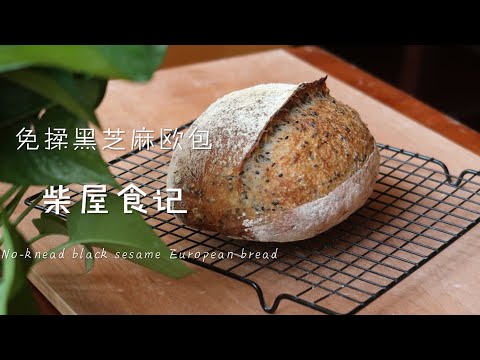 【免揉黑芝麻欧包】折叠水解法 我的周末免揉黑芝麻欧包 无油欧包