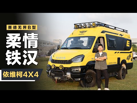 国产依维柯4X4底盘B型房车终于来了!