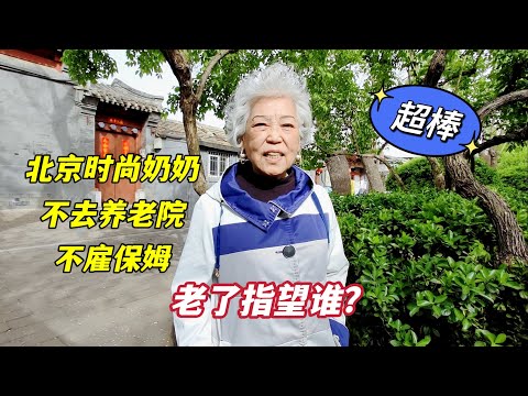 老了指望谁?北京时尚奶奶绝不靠子女也不去养老院,答案与众不同