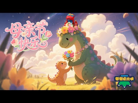 媽媽,我愛你!💖 母親節快樂 💐 | 母親節特輯 | Mother's Day Special | 恐龍卡通 | 動畫 | Dinosaurs | 冒險動畫 | Cartoon