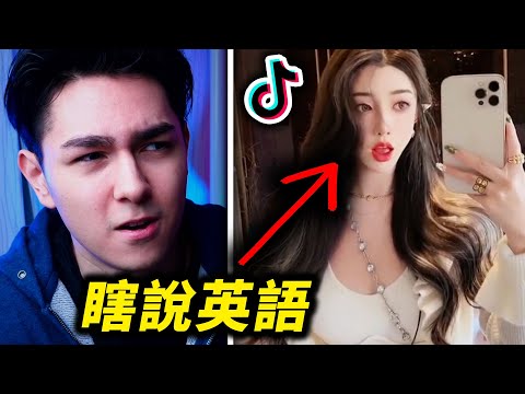 嘲笑抖音網紅的垃圾英語(笑爆了)